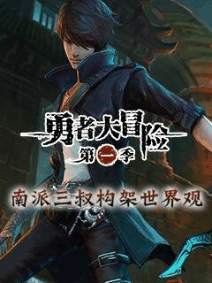 雏蜂漫画社区热帖_勇者大冒险 第一季
